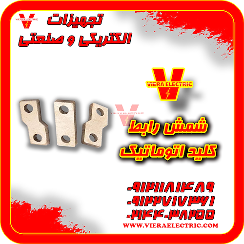 شمش رابط کابل و کلید اتوماتیک